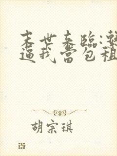 末世来临:系统逼我当包租婆小