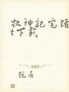 牧神记宅猪txt下载