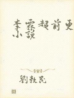 李霖超前更新的小说