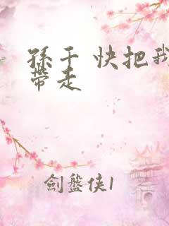 孙千 快把我哥带走