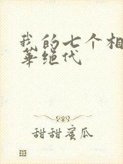 我的七个相公风华绝代