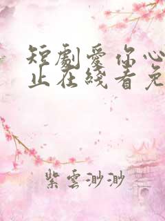 短剧爱你心动为止在线看免费