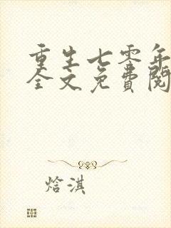 重生七零年代末全文免费阅读