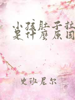 小孩肚子拉出血是什么原因