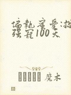 偏执蜜爱:总裁强宠100天
