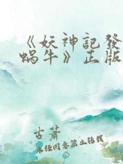 《妖神记发飙的蜗牛》正版原著小说