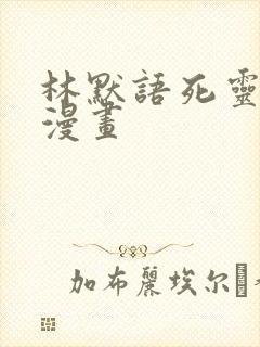 林默语死灵法师漫画