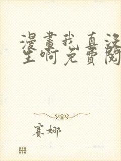 漫画我真没想重生啊免费阅读