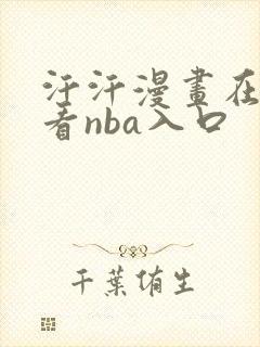 汗汗漫画在线观看nba入口