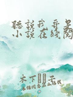 听说我哥是暴君小说在线阅读