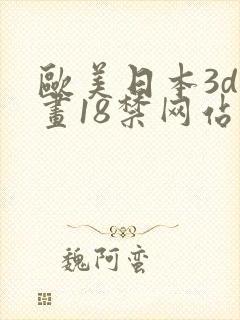 欧美日本3d漫画18禁网站