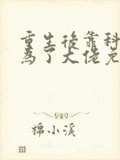 重生后靠科研成为了大佬免费阅读小说