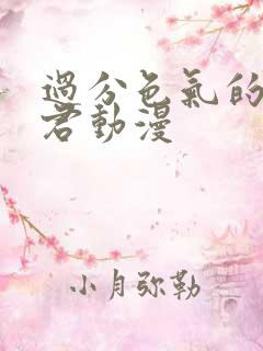 过分色气的深见君动漫