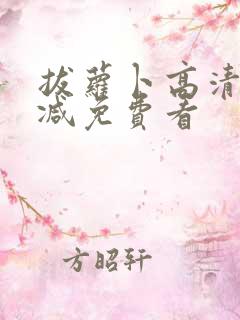 拔萝卜高清无删减免费看