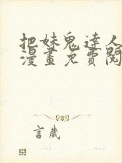 把妹鬼达人原著漫画免费阅读全集