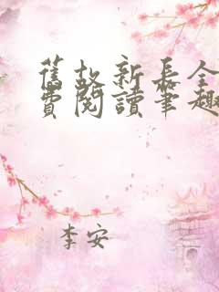 旧故新长全文免费阅读笔趣阁