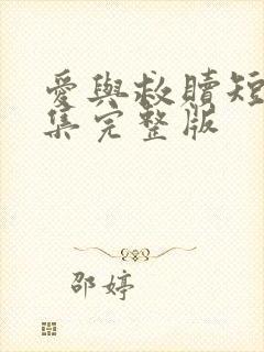 爱与救赎短剧全集完整版