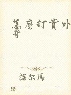 怎么打赏外卖小哥