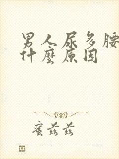 男人尿多腰酸是什么原因