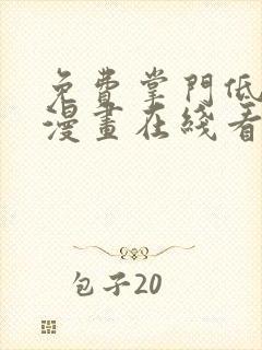 免费掌门低调点漫画在线看