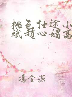 桃色仕途小说陈斌赵心媚高婉君