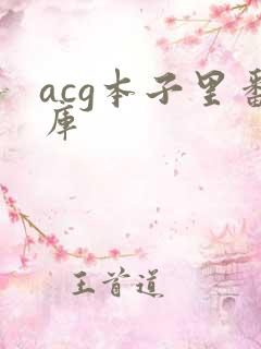 acg本子里番库