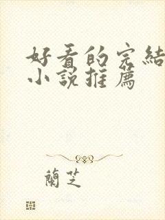 好看的完结言情小说推荐