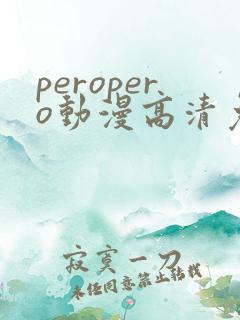 peropero动漫高清免费观看