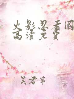 火影忍者国语版高清免费