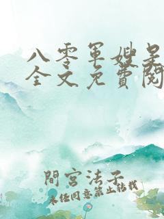 八零军嫂是神医全文免费阅读