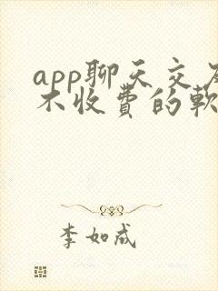 app聊天交友不收费的软件