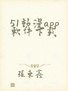 51动漫app软件下载