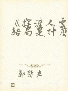 《摆渡人云渺》结局是什么