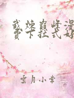 武炼巅峰漫画免费下拉式好看漫画