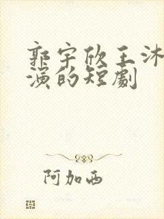 郭宇欣王沐凯主演的短剧