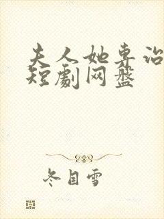 夫人她专治不服短剧网盘