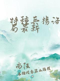 特种兵杨洛大结局最新