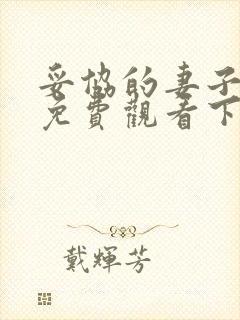 妥协的妻子漫画免费观看下拉式漫画