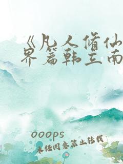 《凡人修仙之仙界篇韩立南宫婉》