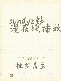 sundyz动漫在线播放第一季