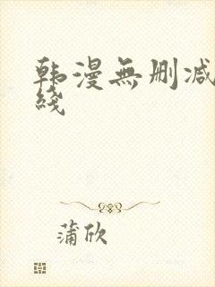 韩漫无删减版在线