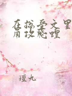 在总受文里抢主角攻飞蝗