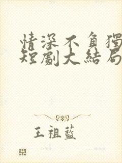 情深不负独念语短剧大结局