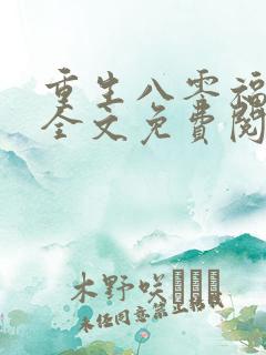 重生八零福气包全文免费阅读