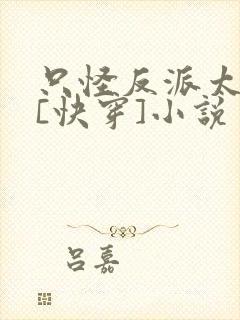 只怪反派太貌美[快穿]小说