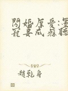 闪婚厚爱:墨少宠妻成瘾听书完整版