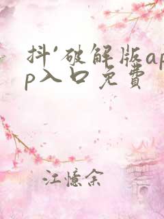 抖`破解版app入口免费