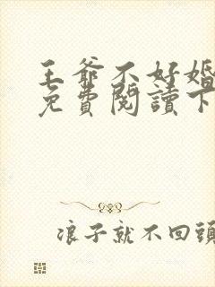 王爷不好婚漫画免费阅读下拉式