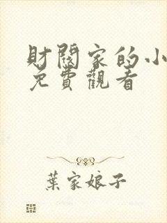 财阀家的小儿子免费观看