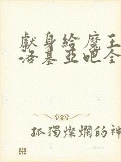 献身给魔王伊伏洛基亚吧全集免费观看